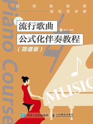 cover image of 流行歌曲公式化伴奏教程 (简谱版) 